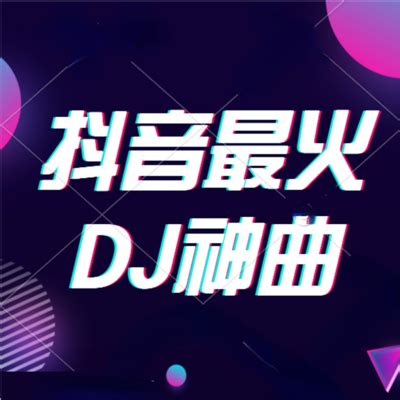 《想某人》 DJ版-2023抖音最火DJ神曲-蜻蜓FM听音乐