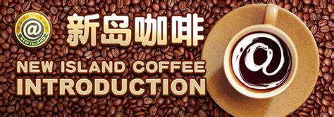 新岛咖啡 以咖啡、软饮为主的连锁店 中国咖啡网 04月22日更新