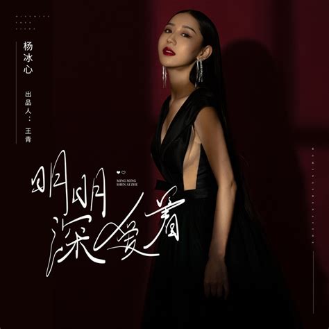 2022歌手杨冰心单曲《明明深爱着》广受好评，音乐路上的追梦人__财经头条