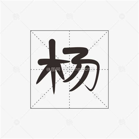 创意手写杨戬字体艺术字平面设计素材下载可商用