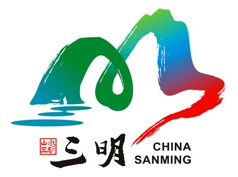 三明城市形象标识（Logo）征集活动入围作品公示