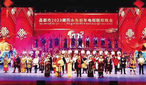 昌都市2023藏历新年电视联欢晚会完成录制