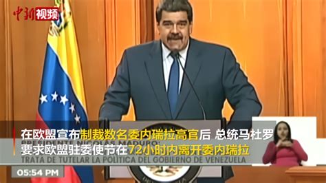 委内瑞拉总统马杜罗要求欧盟驻委使节限时离境_凤凰网视频_凤凰网