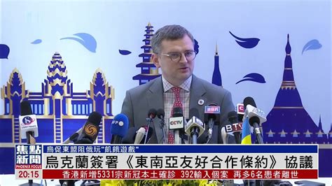 乌克兰签署《东南亚友好合作条约》协议_凤凰网视频_凤凰网