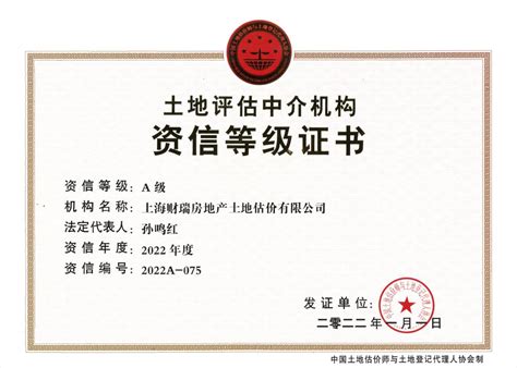 上海财瑞房地产土地估价公司获得2022年度A级资信 - 新闻 - 财瑞咨询