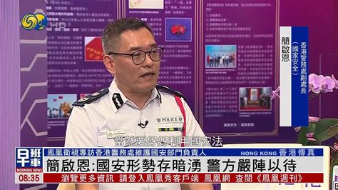 香港警务处处长：民阵涉触国安法 将随时行动_凤凰网视频_凤凰网