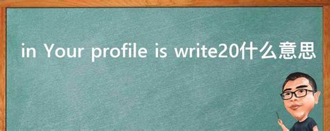 in Your profile is write20什么意思 - 业百科