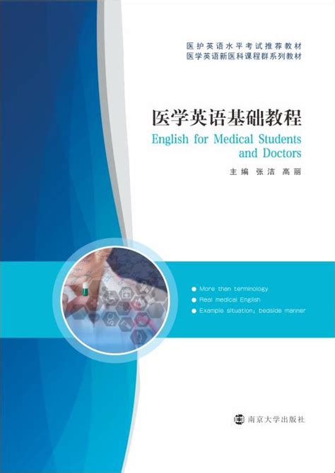 医学英语基础教程_图书列表_南京大学出版社