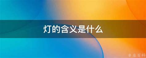 看完你就知道如何挑选一盏适合自己的灯了 - 杭州海楚科技有限公司