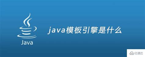 java模板的引擎是什么 - 编程语言 - 亿速云