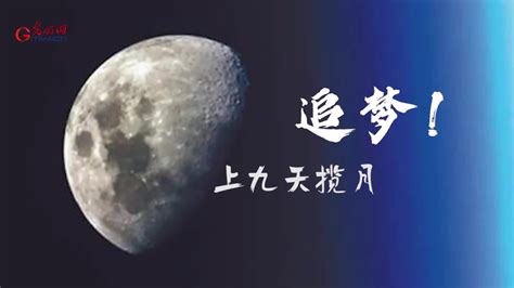 90秒回顾嫦娥工程16年“九天揽月”之旅_凤凰网视频_凤凰网