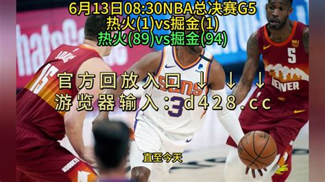 NBA总决赛G5回放热火VS掘金(全场)完整录像中文回放23_腾讯视频