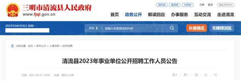 2023年福建省三明市清流县事业单位招聘68人公告（报名时间4月3日-7日）