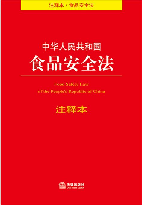 中华人民共和国食品安全法注释本