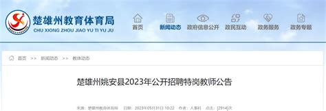 2023年云南楚雄州姚安县公开招聘特岗教师30名公告（6月5日-9日报名）