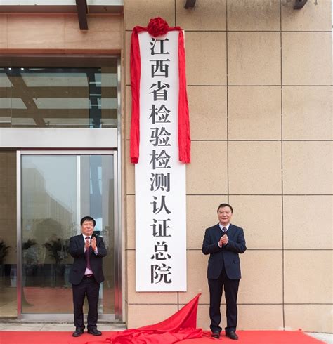 江西省检验检测认证总院挂牌成立-新闻频道-和讯网