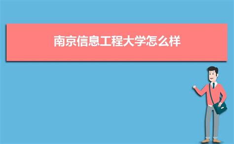 南京信息工程大学怎么样,好不好值不值得上(口碑5条) _新高考网