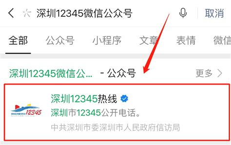 深圳12345微信公众号怎么关注- 本地宝