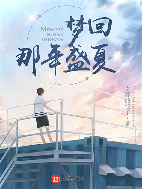 《梦回：那年盛夏》小说在线阅读-起点中文网
