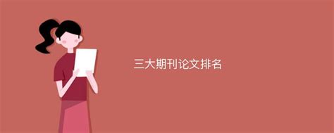 中国纯文学十大刊物：福建文学上榜，收获名列榜首(2)_巴拉排行榜