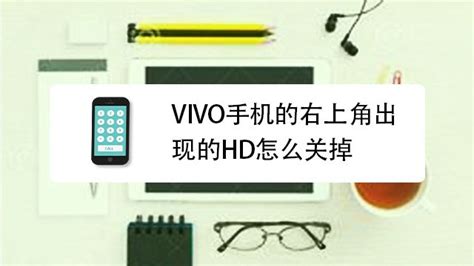 VIVO手机的右上角出现HD是怎么回事，怎么关掉？-百度经验
