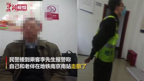 两位老人南京地铁站内走散 民警8小时寻回_凤凰网视频_凤凰网