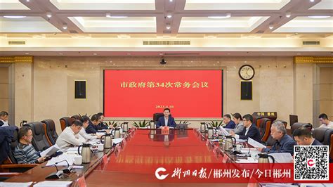 市政府第34次常务会议召开-郴州新闻网