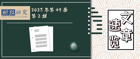 《财经研究》2023年第2期文章速览 -- 详细信息 -- 上海财经大学期刊社