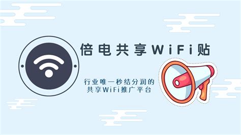 腾讯共享wifi码推广零加盟费选择倍电 - 倍电