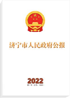 济宁市人民政府 济宁市人民政府公报2021年第十二期