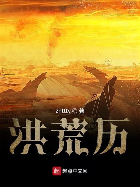 《洪荒历》小说在线阅读-起点中文网
