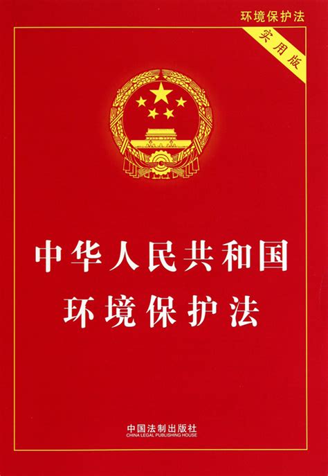 中华人民共和国环境保护法图册_360百科