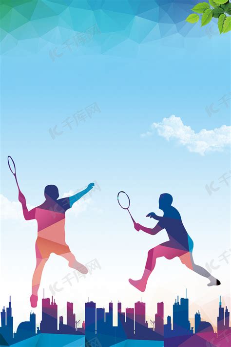 简约羽毛球运动健身海报psd分层背景图片免费下载-千库网