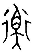 【衡】的甲骨文象形文字金文篆文_字典词组含义解释