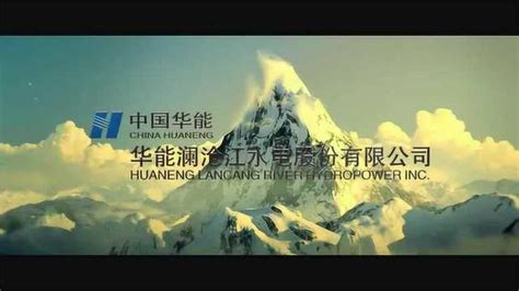 华能水电上市宣传片_腾讯视频