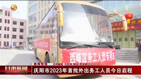【短视频】庆阳市2023年首批外出务工人员今日启程_凤凰网视频_凤凰网