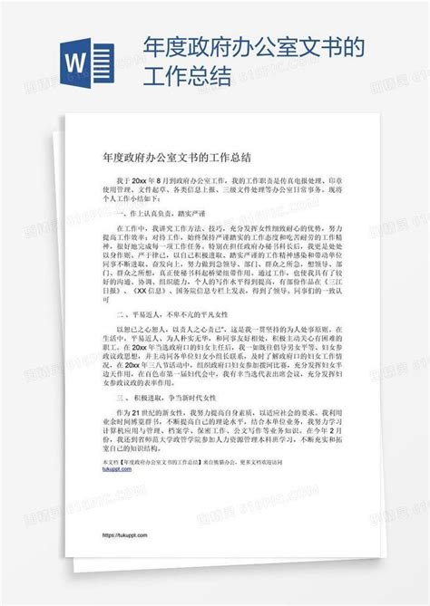 年度政府办公室文书的工作总结word模板免费下载_编号1k3aorngz_图精灵