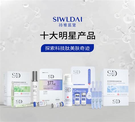 产品中心_产品中心_诗维蓝黛SIWLDAI官方网站：轻医美科技肽，专注美业拓客
