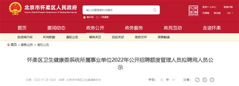 2022北京怀柔区卫生健康委系统所属事业单位公开招聘额度管理人员拟聘用人员公示