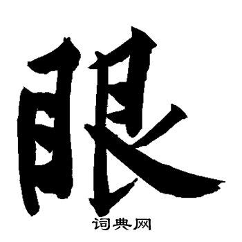 戏字笔顺笔画顺序_戏的笔顺怎么写正确_戏字怎样写好看_戏字拼音,部首,字帖_汉字笔顺查询网