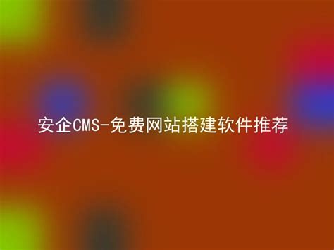 安企CMS-免费网站搭建软件推荐 - 安企CMS(AnqiCMS)