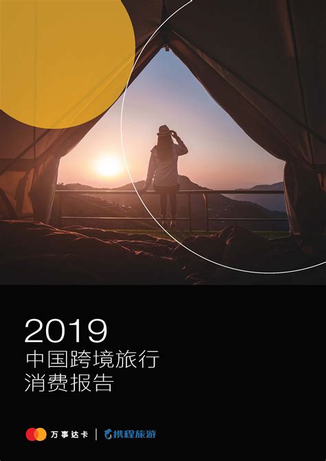 万事达卡与携程旅游全新发布2019中国跨境旅行消费报告_资讯频道_悦游全球旅行网