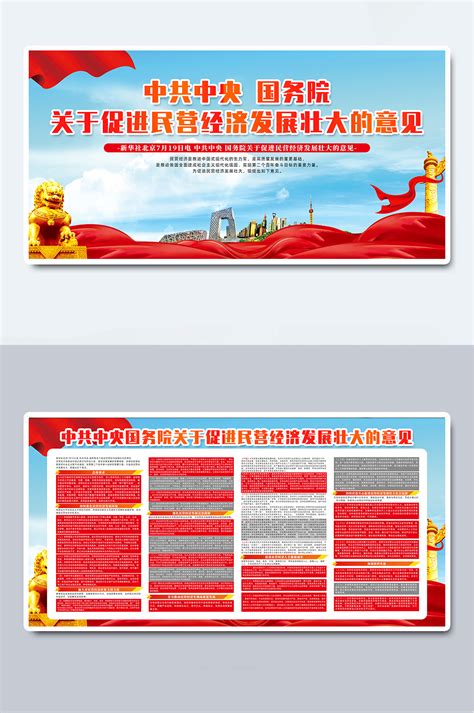 关于促进民营经济发展壮大的意见海报设计_微图网-(www.oopic.cn)专业商务素材网站免费下载