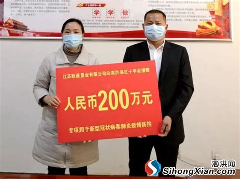 泗洪县4家本土企业捐款600万 抗击：新型冠状病毒肺炎疫情 - 泗洪网