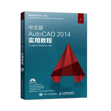 正版中文版AutoCAD 2014实用教程 cad2014教程书籍 cad软件教程 cad教程零基础从入门到精通_虎窝淘