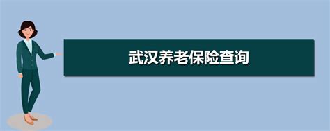 关于武汉市社会保险公共服务平台访问 入口迁移的提示_长江网武汉城市留言板_cjn.cn