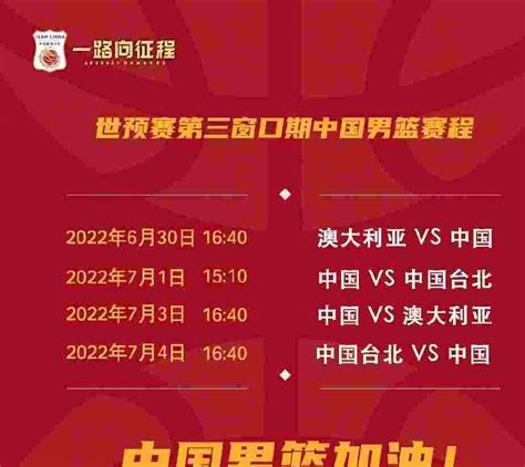 中国男篮世预赛第三窗口期赛程：6月30日首战澳大利亚-风驰直播