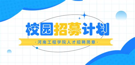 河南广播电视台招聘公告-新闻与传播学院