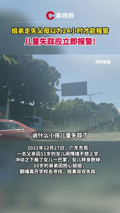 姐弟走失，父母寻找10小时后才报警_凤凰网视频_凤凰网