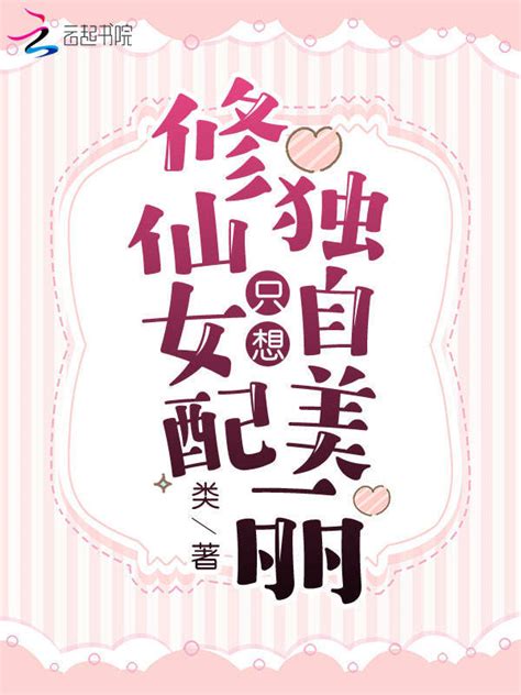 《修仙女配只想独自美丽》小说在线阅读-起点中文网